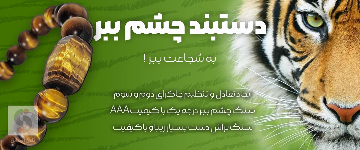 دستبند چشم ببر