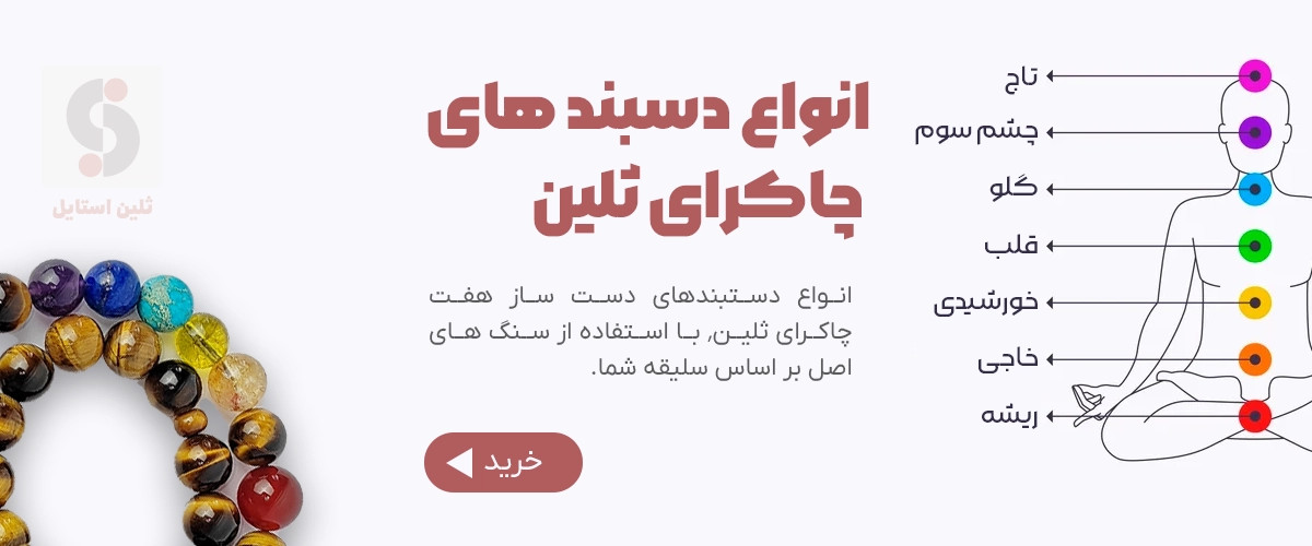 دستبند ۷ چاکرا